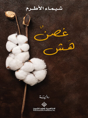 cover image of غصن هش